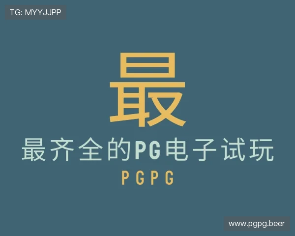 推介最齐全的pg电子试玩 pgpg